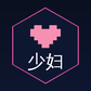 少妇